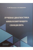 Лучевая диагностика анкилозирующего спондилита. Васильев А.Ю. Левшакова А.В.