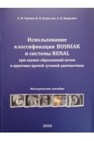 Использование классификации BOSNIAK и системы RENAL при оценке образований почек в практике врачей лучевой диагностики. Громов А.И. Капустин В.В. Мищенко А.В.