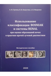 Использование классификации BOSNIAK и системы RENAL при оценке образований почек в практике врачей лучевой диагностики. Громов А.И. Капустин В.В. Мищенко А.В.