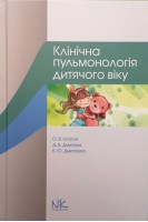 Клінічна пульмонологія дитячого віку: навчальний посібник. Катілов О.В. Дмитрієв Д.В. Дмитрієва К.Ю.