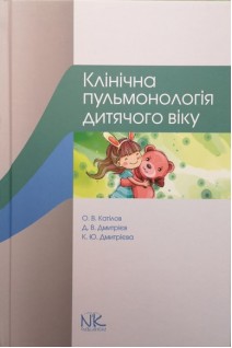 Клінічна пульмонологія дитячого віку: навчальний посібник. Катілов О.В. Дмитрієв Д.В. Дмитрієва К.Ю.