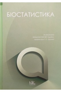 Біостатистика: підручник. Грузєва Т.С. Лехан В.М. Огнєв В.А. та ін.