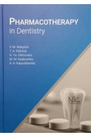 Pharmacoterapy in Dentistry. Фармакотерапія в стоматології. Навчальний посібник. Bobyriov V.M. (Бобирьов В М.)