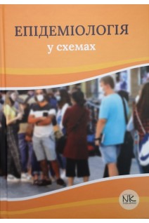 Епідеміологія у схемах: навчальний посібник. Чемич М.Д. Малиш Н.Г. Чемич О.М.