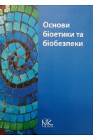 Основи біоетики та біобезпеки: Навчальний посібник. Бобирьов В.М. Дворник В.М. Дев’яткіна Т.О. та ін.
