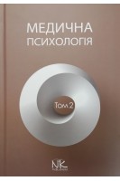 Медична психологія: в 2-х томах. Т.2. Спеціальна медична психологія. Пилягіна Г.Я. Хаустова О.О. Марута Н.О.