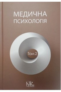 Медична психологія: в 2-х томах. Т.2. Спеціальна медична психологія. Пилягіна Г.Я. Хаустова О.О. Марута Н.О.