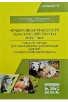 Акушерство и гинекология сельскохозяйственных животных. Рабочая тетрадь для лабораторно-практических занятий и самостоятельной работы. Уч. пособие. Бадлуев Э.Б. Ешижамсоев Б.Д. Цыбикжапов А.Д.