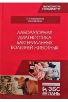 Лабораторная диагностика бактериальных болезней животных. Барышников П.И.
