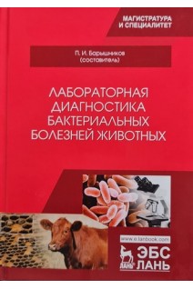 Лабораторная диагностика бактериальных болезней животных. Барышников П.И.