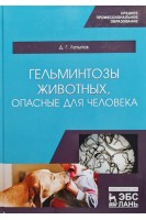 Гельминтозы животных опасные для человека: Учебное пособие 3-е изд.. Латыпов Д.Г.