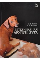 Ветеринарная акупунктура. Учебное пособие для вузов. Казеев Г.В. Казеева А.В.