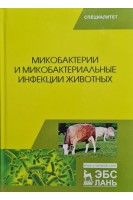 Микобактерии и микобактериальные инфекции животных: Учебное пособие. Гулюкин М.И. Клименко А.И и др