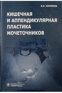 Кишечная и аппендикулярная пластика мочеточников. Б. К. Комяков