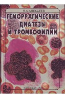 Геморрагические диатезы и тромбофилии. Руководство для врачей.. Алексеев Н.А.