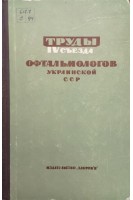 Труды 4-того съезда офтальмологов Украинской ССР (БУ)