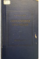 Оперативная ортопедия (БУ). Чаклин В.Д.