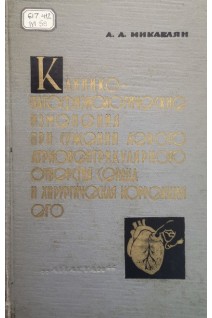 Клинико-патофизиологические изменения при сужении левого атриовентрикулярного отверстия сердца и хирургическая коррекция его (БУ). Микаелян А.Л.