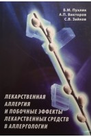 Лекарственная аллергия и побочные эффекты лекарственных средств в аллергологии. Пухлик Б.М.
