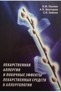 Лекарственная аллергия и побочные эффекты лекарственных средств в аллергологии. Пухлик Б.М.