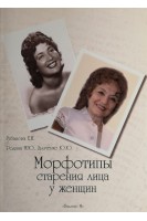 Морфотипы старения лица у женщин. Губанова Е.И. Родина М.Ю. Дьяченко Ю.Ю.