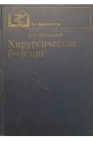 Хирургические болезни (БУ). Петровский Б.В.