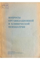 Вопросы организационной и клинической психиатрии (БУ). Стукалова Л.А. и др.