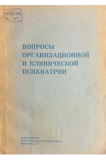 Вопросы организационной и клинической психиатрии (БУ). Стукалова Л.А. и др.