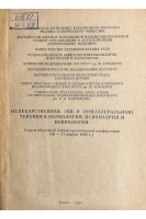 Нелекарственная (БИ- и  унилатеральная) терапия в наркологии психиатрии и неврологии. Тезисы областной научно-практической конференции (16-17 ноября 1988 г.) (БУ). Чуприков А.П. и др.