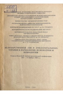 Нелекарственная (БИ- и  унилатеральная) терапия в наркологии психиатрии и неврологии. Тезисы областной научно-практической конференции (16-17 ноября 1988 г.) (БУ). Чуприков А.П. и др.