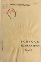 Вопросы психиатрии (выпуск 1) (БУ). Ивановская Т.В. Вагнер Е.А.
