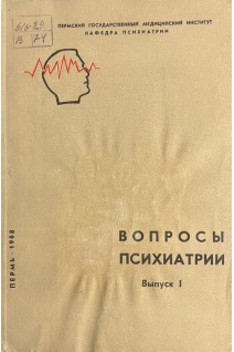 Вопросы психиатрии (выпуск 1) (БУ). Ивановская Т.В. Вагнер Е.А.