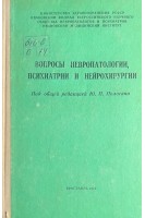 Вопросы невропатологии психиатрии и нейрохирургии (БУ). Полосина Ю.П.