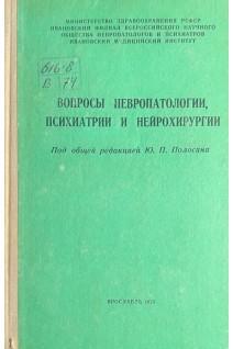 Вопросы невропатологии психиатрии и нейрохирургии (БУ). Полосина Ю.П.