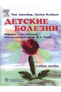 Детские болезни. Учебное пособие. Лиссойер Т. Клэйден Г. Перевод с англ. / Под ред. Н.А. Геппе.