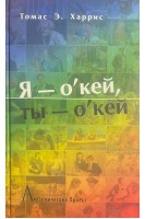 Я-о'кей ты о'кей! (БУ). Харрис Т.Э.
