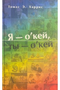 Я-о'кей ты о'кей! (БУ). Харрис Т.Э.