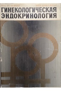 Гинекологическая эндокринология (БУ). Шт.-М. Милку