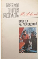 Время Люди мораль. Всегда на передовой (БУ). Левальд Ю.