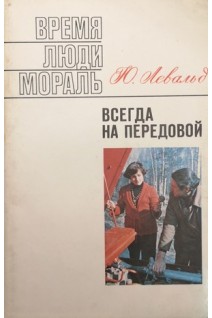 Время Люди мораль. Всегда на передовой (БУ). Левальд Ю.