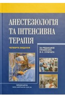 Анестезіологія та інтенсивна терапія: підручник. 4-е видання перероблене і доповнене. Глумчер Ф.С. Чепкий Л.П. Новицька-Усенко Л.В.