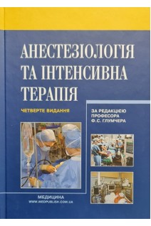 Анестезіологія та інтенсивна терапія: підручник. 4-е видання перероблене і доповнене. Глумчер Ф.С. Чепкий Л.П. Новицька-Усенко Л.В.