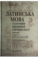 Латинська мова та основи медичної термінології: Підручник для мед. ВНЗ ІІІ—ІV рів. акред. — 4-е вида. Смольская Л.Ю.
