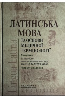 Латинська мова та основи медичної термінології: Підручник для мед. ВНЗ ІІІ—ІV рів. акред. — 4-е вида. Смольская Л.Ю.