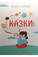 Казки. Ставріаніді Віталій