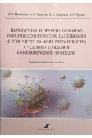 Диагностика и лечение основных онкогинекологических заболеваний в условиях пандемии коронавирусной инфекции (в том числе на фоне беременности). Протасова А.Э. Вандеева Е.Н. Зазерская И.Е. и др.
