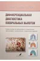 Дифференциальная диагностика плевральных выпотов. Учебное пособие. Папков А.В. Добин В.Л. Папков С.В.