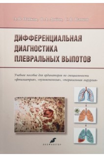 Дифференциальная диагностика плевральных выпотов. Учебное пособие. Папков А.В. Добин В.Л. Папков С.В.