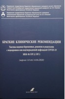 Краткие клинические рекомендации. Тактика ведения беременных рожениц и родильниц с подозрением или подтвержденной инфекцией COVID-19. Беженарь В.Ф. Айламазян Э.К. Зазерская И.Е. и др.
