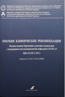 Краткие клинические рекомендации. Тактика ведения беременных рожениц и родильниц с подозрением или подтвержденной инфекцией COVID-19. Беженарь В.Ф. Айламазян Э.К. Зазерская И.Е. и др.